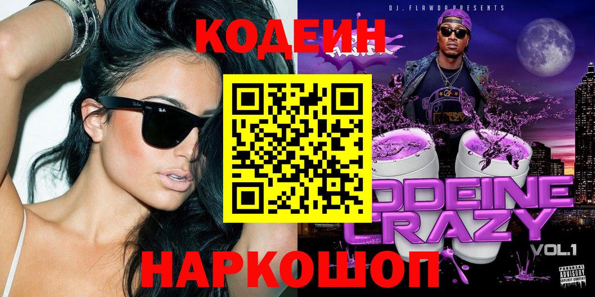 Кодеин Purple Drank  Вход с VPN  Кодеиновый сироп Lean Purple Drank  Нерюнгри 